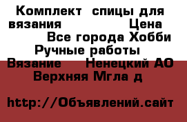 Комплект: спицы для вязания John Lewis › Цена ­ 5 000 - Все города Хобби. Ручные работы » Вязание   . Ненецкий АО,Верхняя Мгла д.